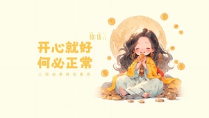 开心就好 何必正常