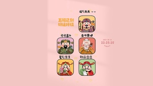 五福已到 好运环绕