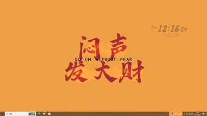 闷声发大财—【主题桌面】