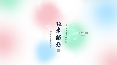 越来越好 治愈生活