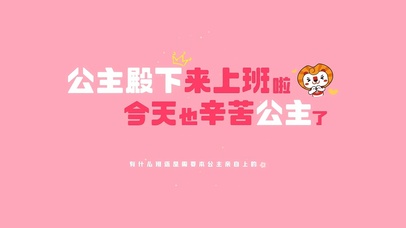 上班辛苦公主了