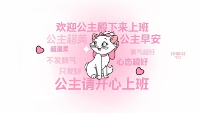 公主请开心上下班