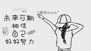 相信自己好好努力
