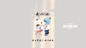 只要有你，余生欢心。
