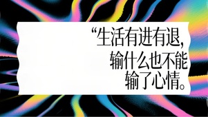 给心情个面子