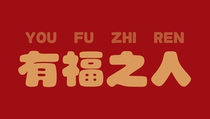 有福之人