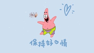 保持好心情
