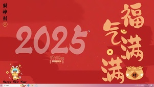 2025福气满满