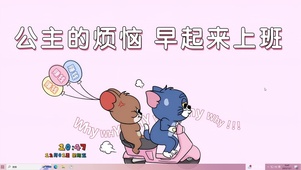 不想早起上班