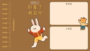 别看了在忙(精准时间工作分区)