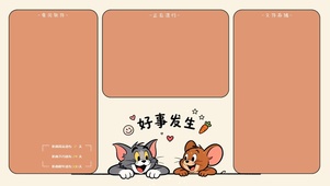 猫和老鼠-好事发生