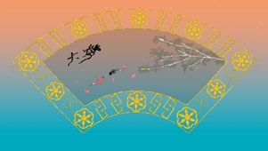 大梦