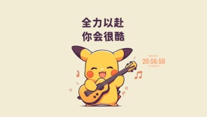 励志皮卡丘