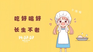 吃好喝好长生不老