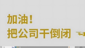 公司干倒闭