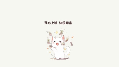 开心上班~快乐奔富