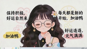 加油元气满满桌面主题