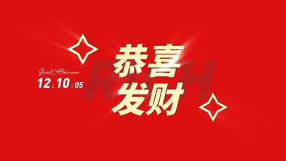 恭喜发财发光大字