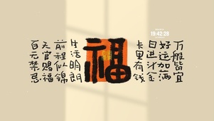 福气降至 治愈文字