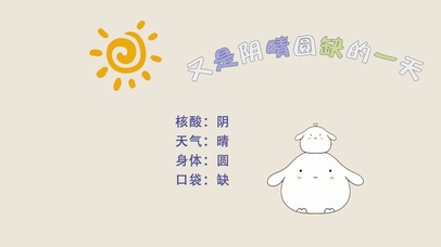 又是阴晴圆缺的一天