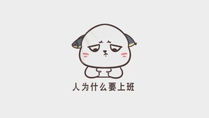 人为什么要上班