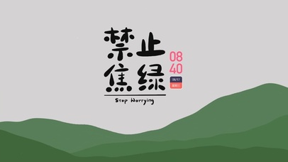 禁止焦虑（带时钟）