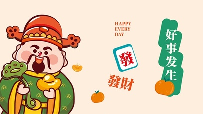 好事发生～发财