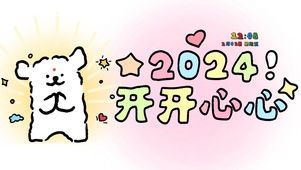 2024开开心心