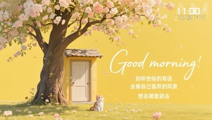 去看自己想看的风景