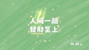 发财至上
