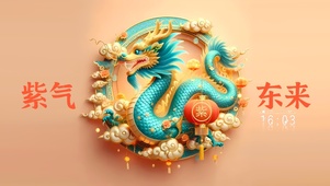 紫气东来