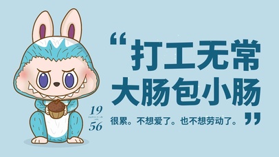 打工无常 大肠包小肠