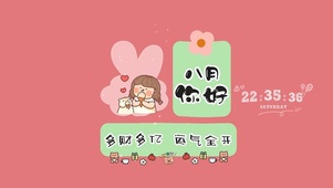 八月你好