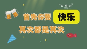 你要快乐呀