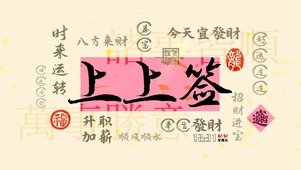 新年好运上上签