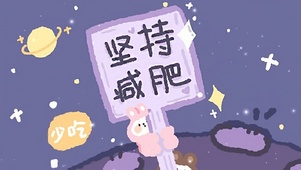 坚持减肥