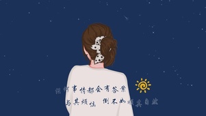 顺其自然