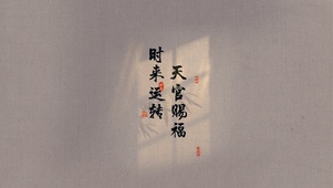 天官赐福 时来运转