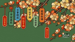 春启繁花许愿签