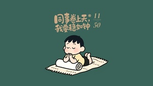 同事卷我要稳
