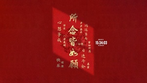 所念皆所愿