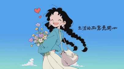 生活的本意是开心