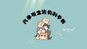 凡事发生皆有利于我