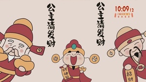 公主请发财