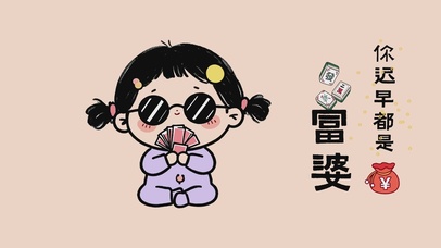 你迟早都是富婆