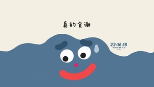我真的会谢