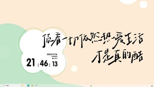 热爱生活【配套主题】