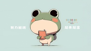 努力搬砖 越来越富