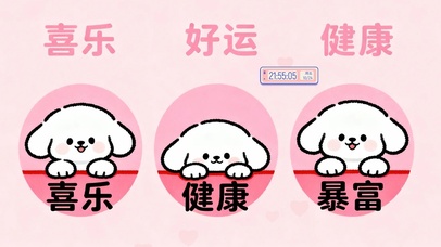 喜乐 好运 小狗桌面
