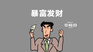 暴富发财